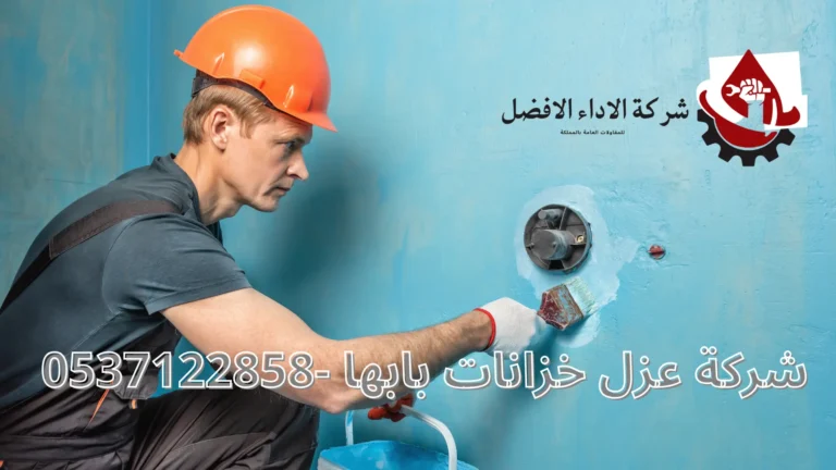 شركة عزل خزانات بابها