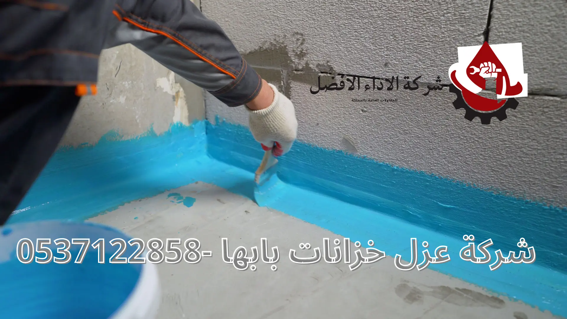 شركة عزل خزانات بابها