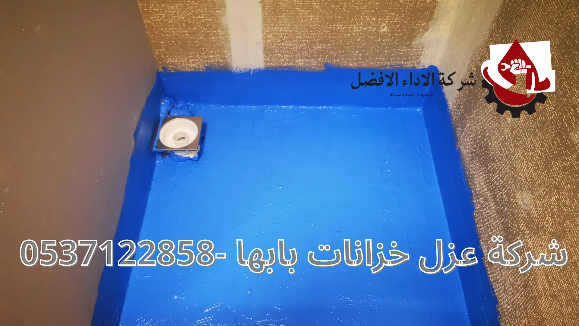شركة عزل خزانات بابها