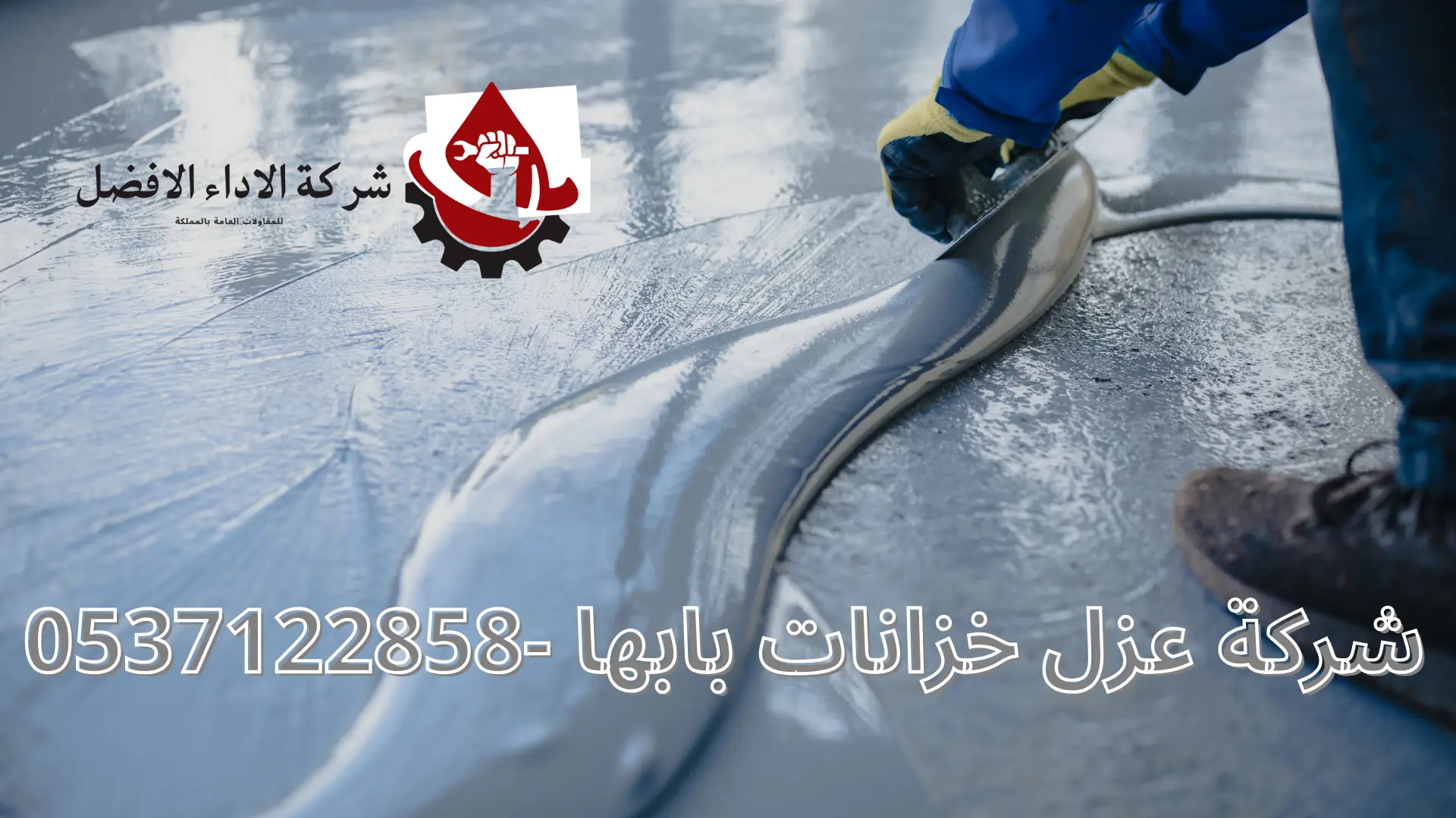 شركة عزل خزانات بابها