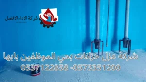 شركة عزل خزانات بحي الموظفين بابها 11 شركة عزل خزانات بحي الموظفين بابها