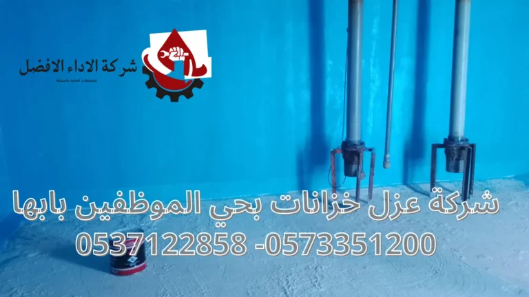 شركة عزل خزانات بحي الموظفين بابها 9 شركة عزل خزانات بحي الموظفين بابها