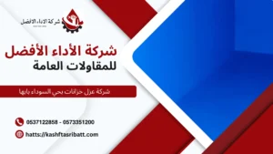 شركة عزل خزانات بحي السوداء بابها 6 شركة عزل خزانات بحي السوداء بابها