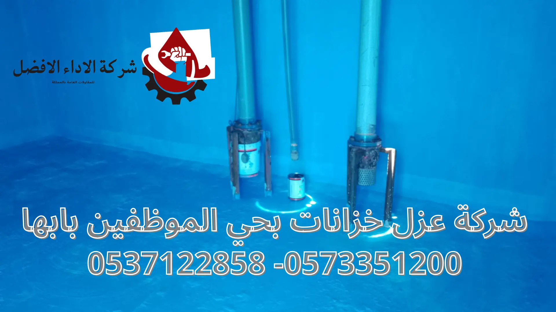 شركة عزل خزانات بحي الموظفين بابها 1 شركة عزل خزانات بحي الموظفين بابها
