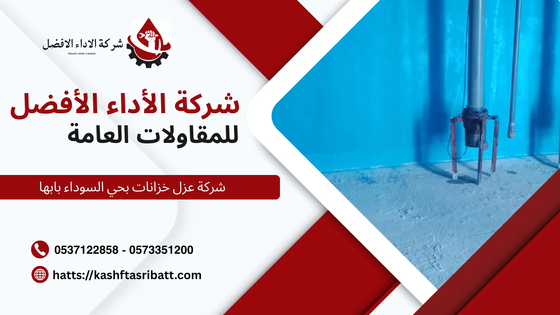 شركة عزل خزانات بحي السوداء بابها