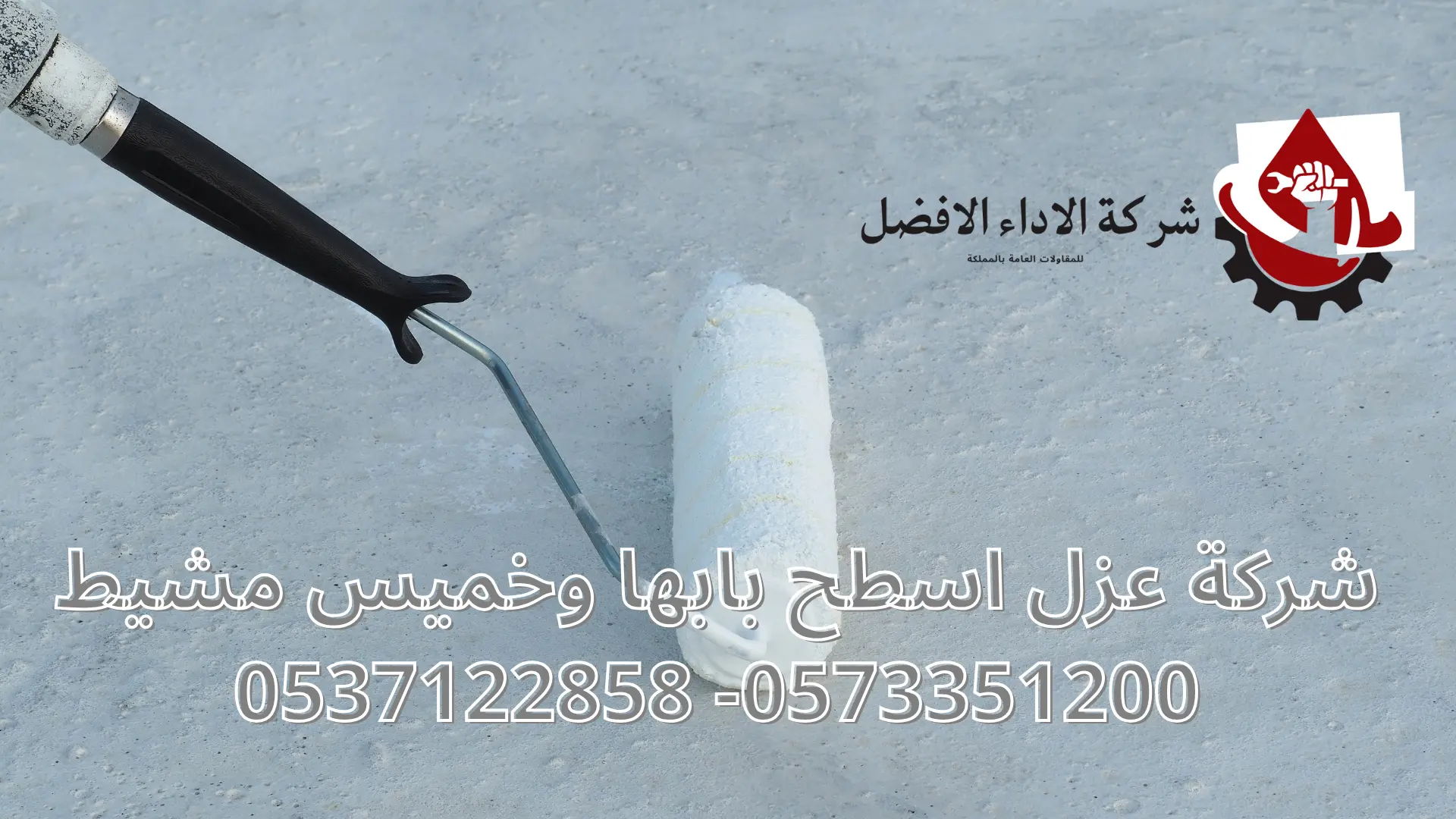 شركة عزل اسطح بابها وخميس مشيط