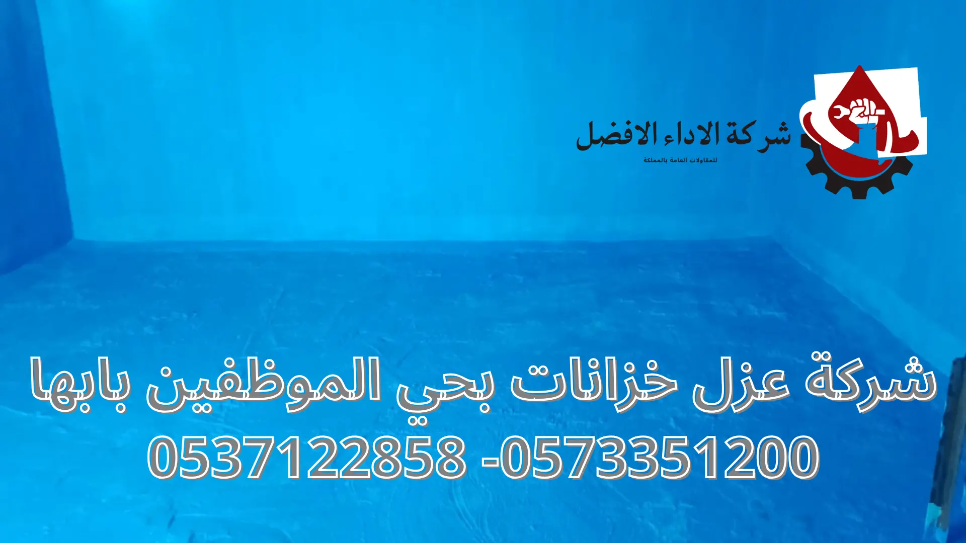 شركة عزل خزانات بحي الموظفين بابها 2 شركة عزل خزانات بحي الموظفين بابها