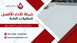 شركة عزل اسطح بحي الموظفين بابها 11 شركة عزل اسطح بحي الموظفين بابها