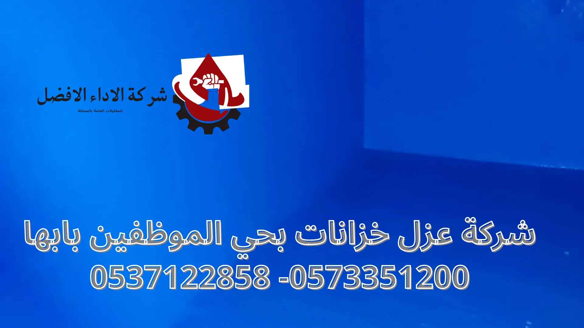 شركة عزل خزانات بحي الموظفين بابها 3 شركة عزل خزانات بحي الموظفين بابها