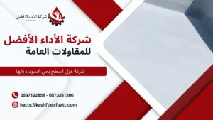 شركة عزل اسطح بحي السوداء بابها 6 شركة عزل اسطح بحي السوداء