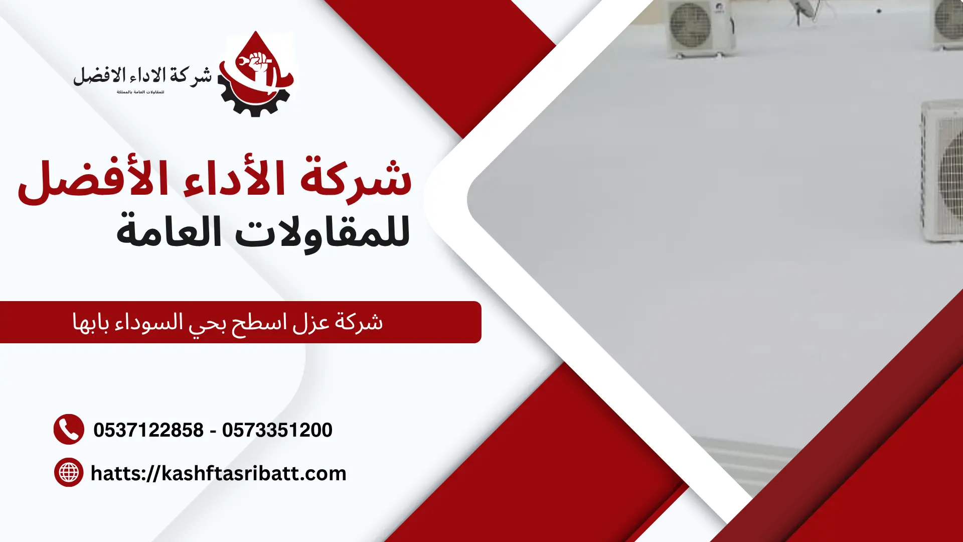 شركة عزل اسطح بحي السوداء بابها 1 شركة عزل اسطح بحي السوداء